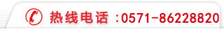 熱線電話：0571-86226620