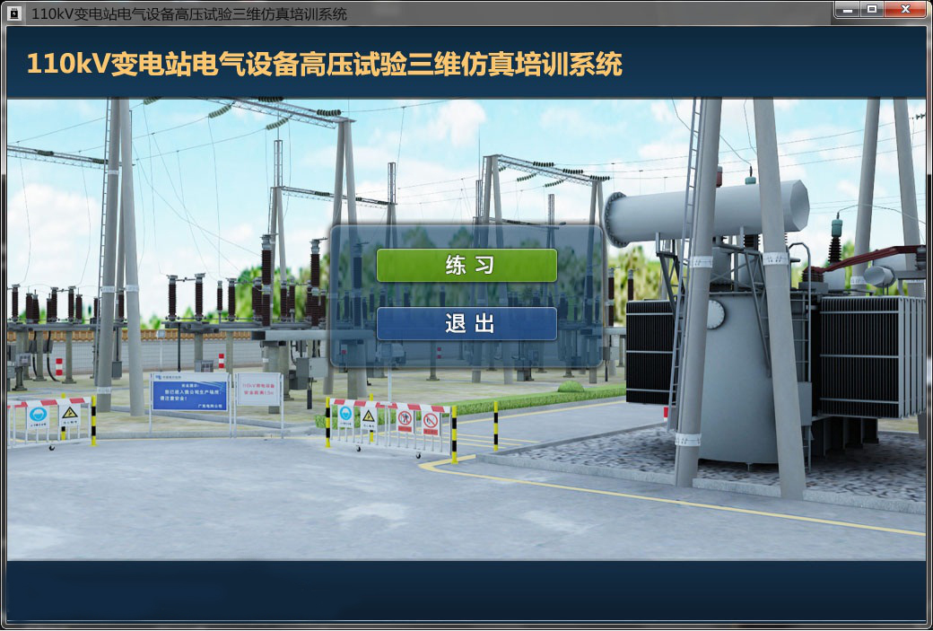 ?110KV變電站電力仿真系統
