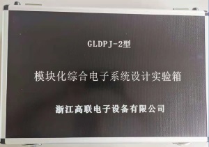 模塊化綜合電子系統設計實驗箱【