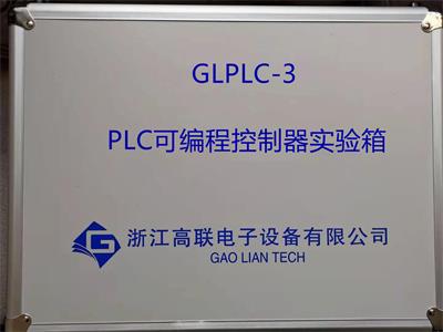 PLC可編程控制器實驗箱